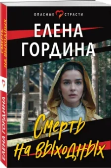 Елена Гордина: Смерть на выходных