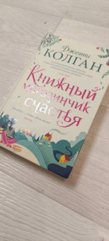 Дженни Колган: Книжный магазинчик счастья