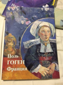Юрий Астахов: Поль Гоген. Франция