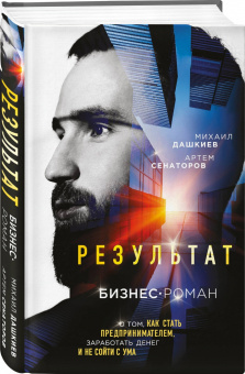Дашкиев, Сенаторов: Результат. Бизнес-роман о том, как стать предпринимателем, заработать денег и не сойти с ума
