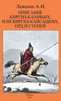 Алексей Левшин: Описание киргиз-казачьих, или киргиз-кайсацких, орд и степей