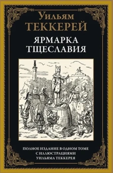 Теккерей Уильям Мейкпис: Ярмарка тщеславия. Полное издание в одном томе с рисунками Уильяма Теккерея. Перевод В.И.Штейн