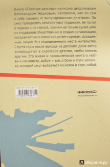 Александр Гезалов: Соленое детство. Документальная повесть выпускника детдома
