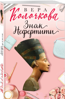 Вера Колочкова: Знак Нефертити
