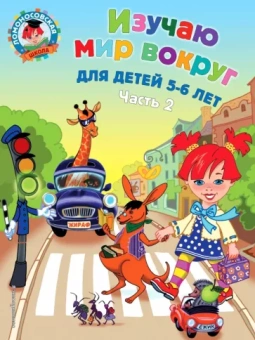 Валентина Егупова: Изучаю мир вокруг. Для детей 5-6 лет. В 2-х частях. Часть 2