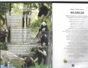 Ярослава Соколова: Хочу знать. Медведи