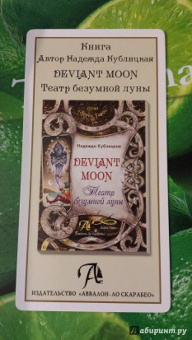 Патрик Валенса: Таро Безумной луны