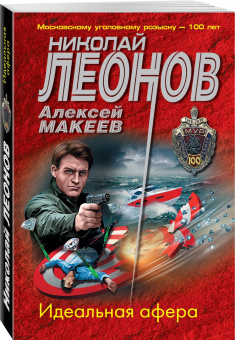 Николай Леонов: Идеальная афера