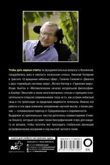 Стивен Хокинг: На плечах гигантов