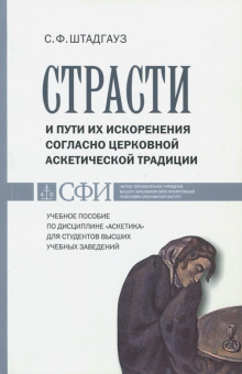 Светлана Штадгауз: Страсти и пути их искоренения согласно церковной аскетической традиции
