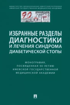 Стяжкина, Байрамкулов, Кирьянов: Избранные разделы диагностики и лечения синдрома диабетической стопы. Монография