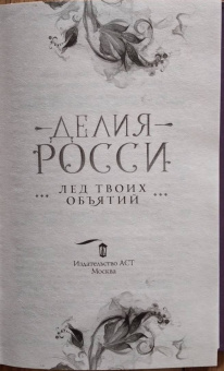 Делия Росси: Лед твоих объятий