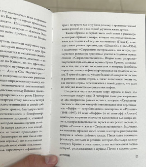 Эрин Джаннини: Сверхъестественное. История невероятного путешествия