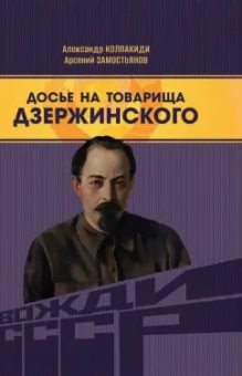 Замостьянов, Колпакиди: Досье на товарища Дзержинского