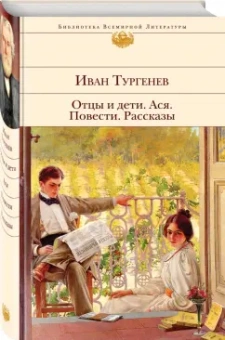 Иван Тургенев: Отцы и дети. Ася. Повести. Рассказы