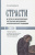 Светлана Штадгауз: Страсти и пути их искоренения согласно церковной аскетической традиции