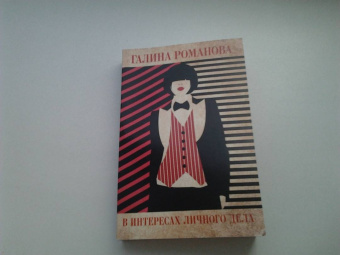 Галина Романова: В интересах личного дела