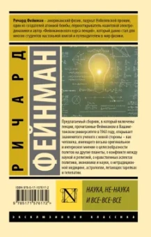 Ричард Фейнман: Наука, не-наука и все-все-все