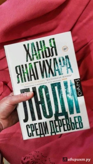 Ханья Янагихара: Люди среди деревьев