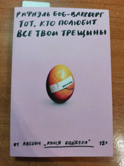 Рафаэль Боб-Ваксберг: Тот, кто полюбит все твои трещины