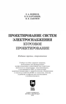 Извеков, Картавцев, Лакомов: Проектирование систем электроснабжения. Курсовое проектирование. Учебное пособие для вузов