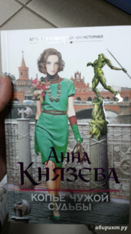 Анна Князева: Копье чужой судьбы