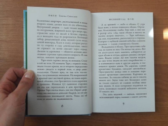Томока Сибасаки: Весенний сад