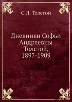 Сергей Толстой: Дневники Софьи Андреевны Толстой, 1897-1909