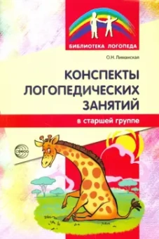 Ольга Лиманская: Конспекты логопедических занятий в старшей группе