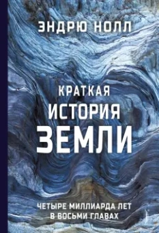 Эндрю Нолл: Краткая история Земли. Четыре миллиарда лет в восьми главах