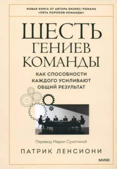 Патрик Ленсиони: Шесть гениев команды. Как способности каждого усиливают общий результат