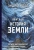 Эндрю Нолл: Краткая история Земли. Четыре миллиарда лет в восьми главах
