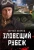 Сергей Зверев: Зловещий рубеж