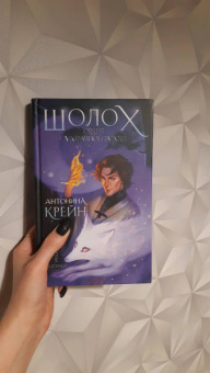 Антонина Крейн: Шолох. Орден Сумрачной Вуали