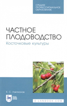 Константин Лактионов: Частное плодоводство. Косточковые культуры. Учебное пособие для СПО