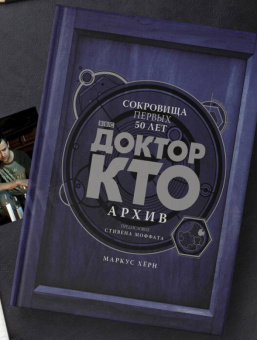 Маркус Херн: Доктор Кто. Архив