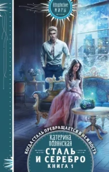 Катерина Полянская: Сталь и серебро. Книга 1