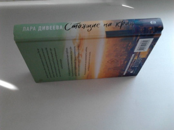 Лара Дивеева: Стоящие на краю