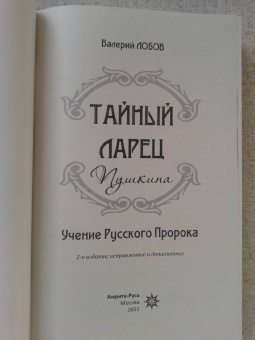 Валерий Лобов: Тайный ларец Пушкина. Учение Русского Пророка