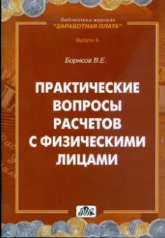 Владимир Борисов: Практические вопросы расчетов с физическими лицами
