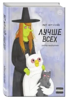 Саймон Хансельманн: Мэгг, Могг и Сова. Лучше всех
