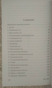 Энни Пру: Корабельные новости
