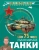 Борис Проказов: Танки