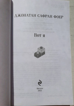 Джонатан Фоер: Вот я