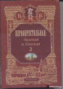 далекая и близкая. Москва и москвичи в литературе русской эмиграции. Том 2: Первопрестольная