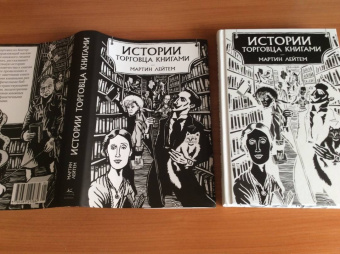 Мартин Лейтем: Истории торговца книгами