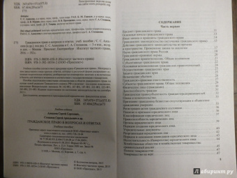 Алексеев, Степанов, Гонгало: Гражданское право в вопросах и ответах. Учебное пособие