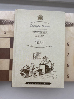 Джордж Оруэлл: Скотный двор. 1984