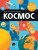 Каид-Сала Шеддад: Космос
