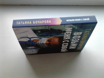 Татьяна Бочарова: Возьми меня с собой